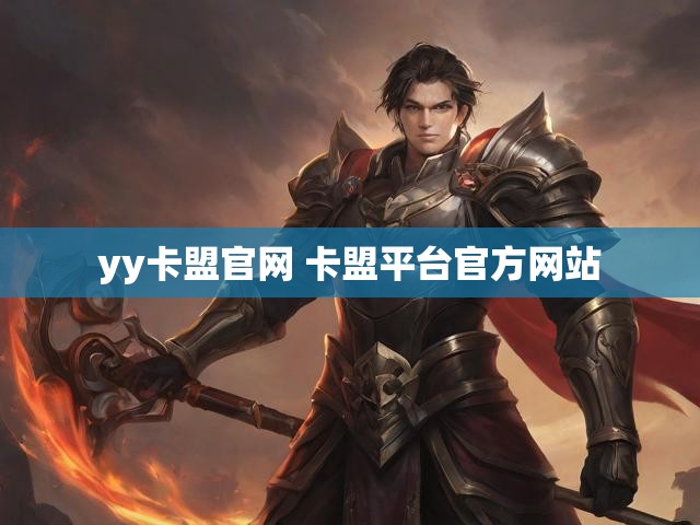 yy卡盟官网 卡盟平台官方网站