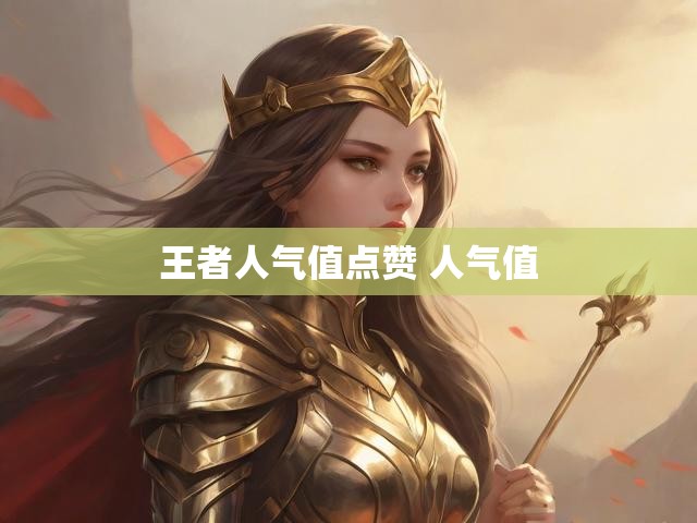 王者人气值点赞 人气值