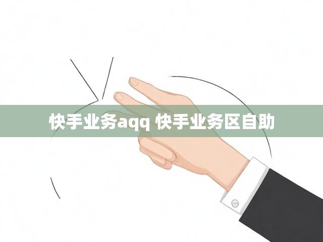 快手业务aqq 快手业务区自助