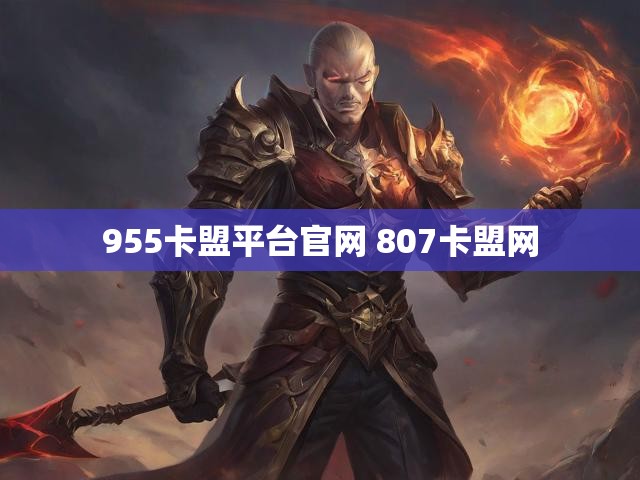 955卡盟平台官网 807卡盟网