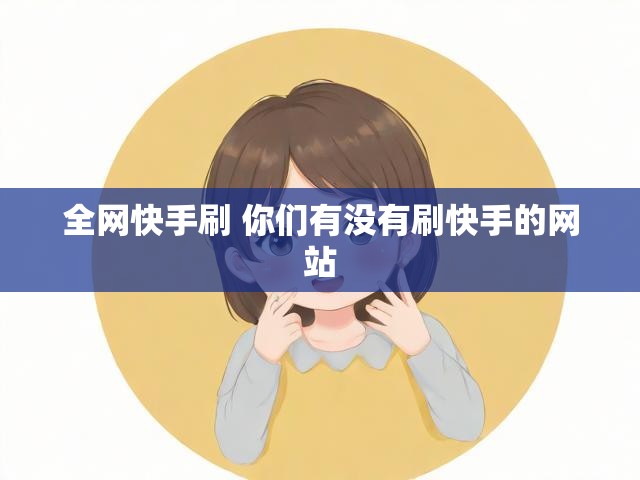 全网快手刷 你们有没有刷快手的网站