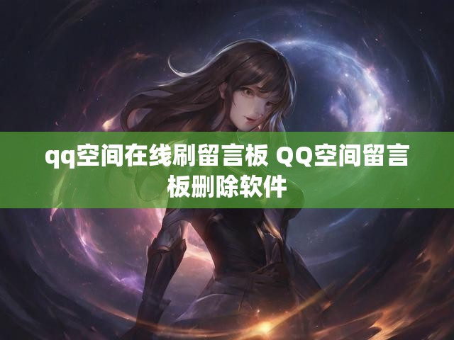 qq空间在线刷留言板 QQ空间留言板删除软件