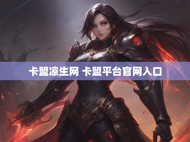卡盟凉生网 卡盟平台官网入口
