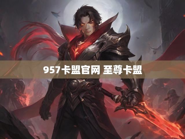 957卡盟官网 至尊卡盟