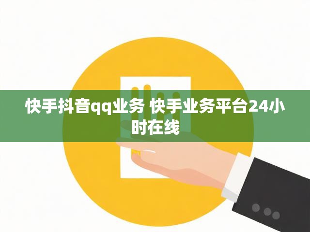 快手抖音qq业务 快手业务平台24小时在线