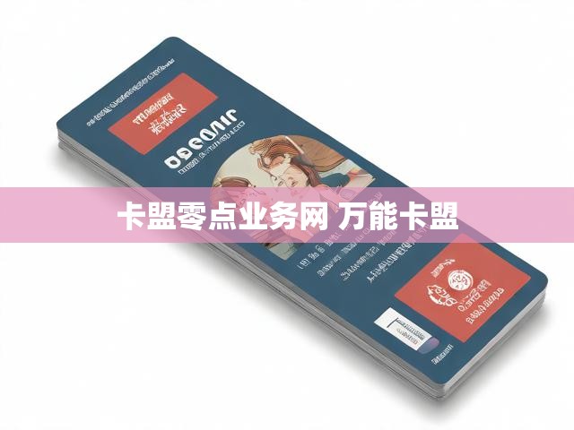 卡盟零点业务网 万能卡盟