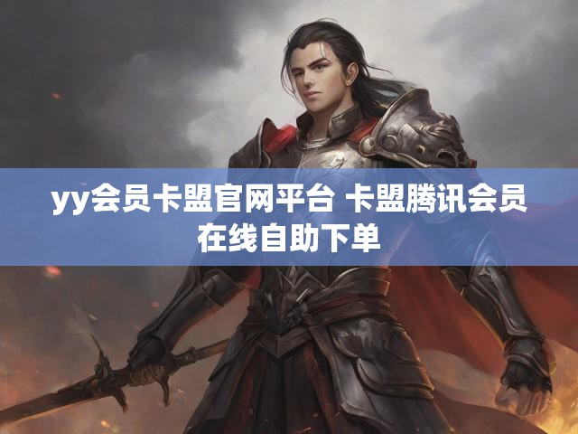 yy会员卡盟官网平台 卡盟腾讯会员在线自助下单