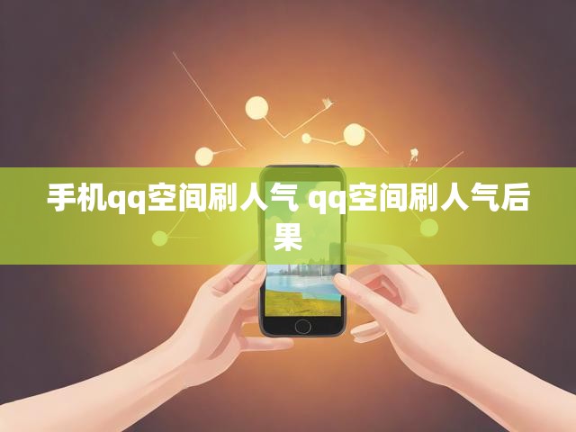 手机qq空间刷人气 qq空间刷人气后果
