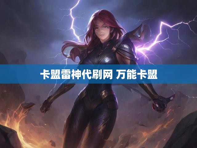 卡盟雷神代刷网 万能卡盟