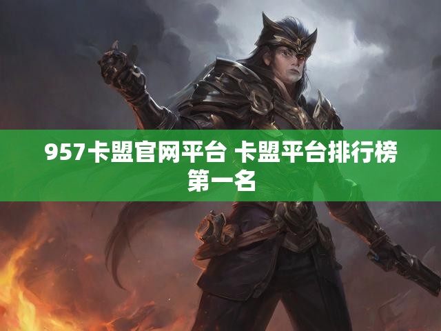 957卡盟官网平台 卡盟平台排行榜第一名