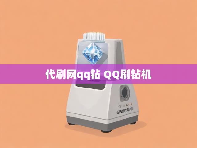 代刷网qq钻 QQ刷钻机