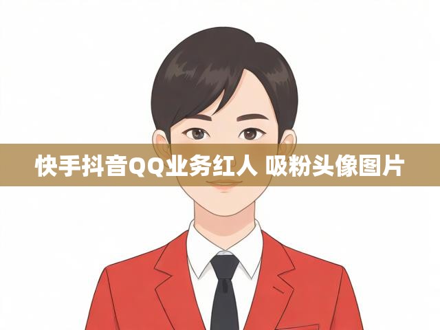 快手抖音QQ业务红人 吸粉头像图片