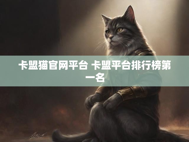 卡盟猫官网平台 卡盟平台排行榜第一名