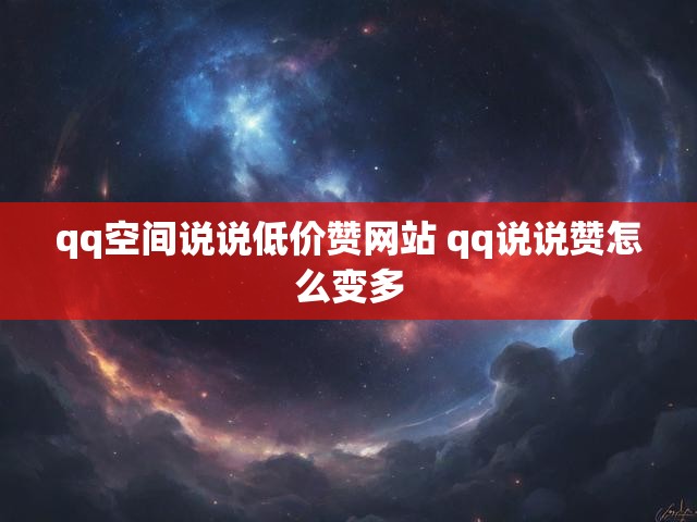 qq空间说说低价赞网站 qq说说赞怎么变多