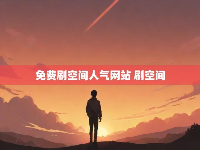 免费刷空间人气网站 刷空间