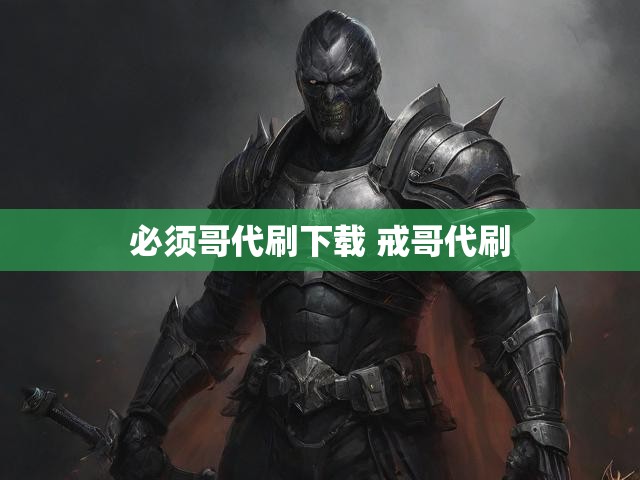 必须哥代刷下载 戒哥代刷