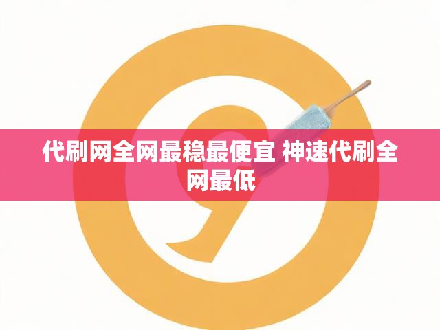 代刷网全网最稳最便宜 神速代刷全网最低