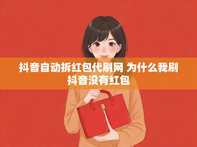 抖音自动拆红包代刷网 为什么我刷抖音没有红包