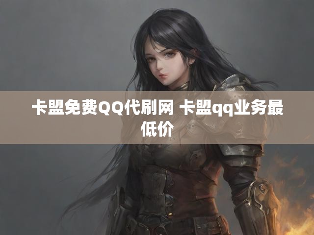 卡盟免费QQ代刷网 卡盟qq业务最低价