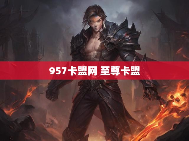 957卡盟网 至尊卡盟