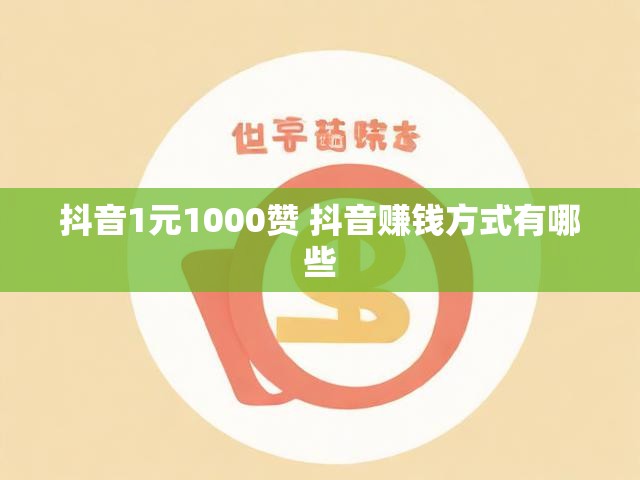 抖音1元1000赞 抖音赚钱方式有哪些