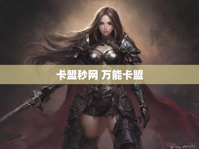 卡盟秒网 万能卡盟