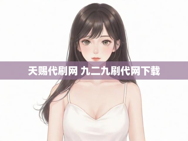 天赐代刷网 九二九刷代网下载