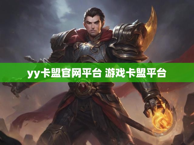 yy卡盟官网平台 游戏卡盟平台