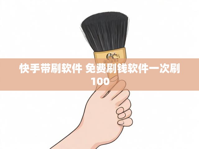 快手带刷软件 免费刷钱软件一次刷100