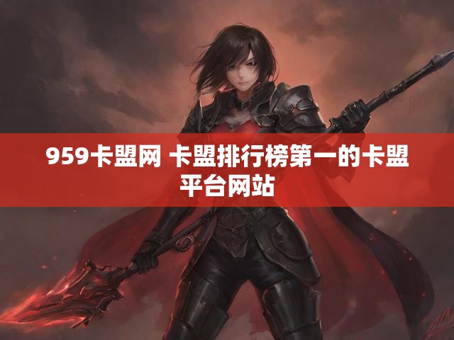 959卡盟网 卡盟排行榜第一的卡盟平台网站
