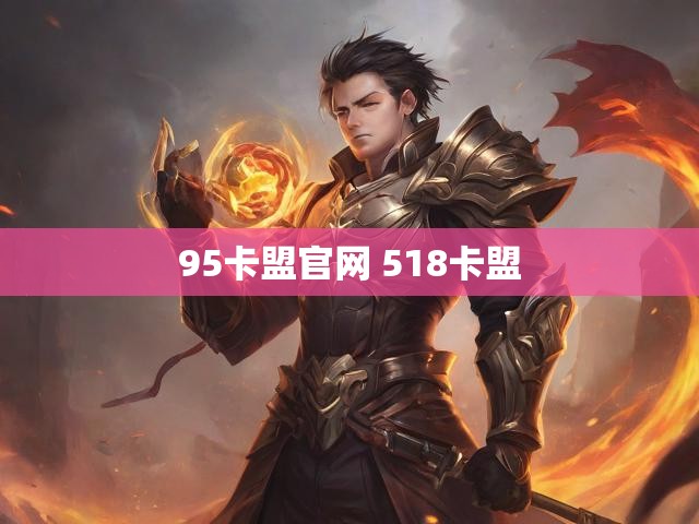 95卡盟官网 518卡盟