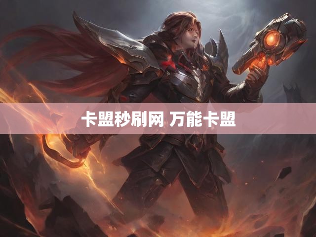 卡盟秒刷网 万能卡盟