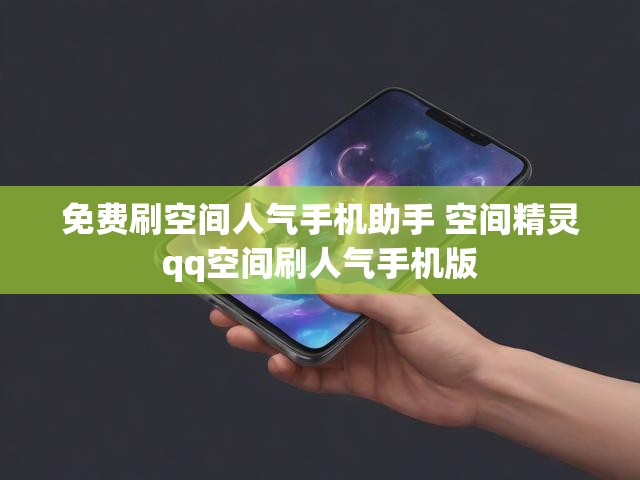 免费刷空间人气手机助手 空间精灵qq空间刷人气手机版