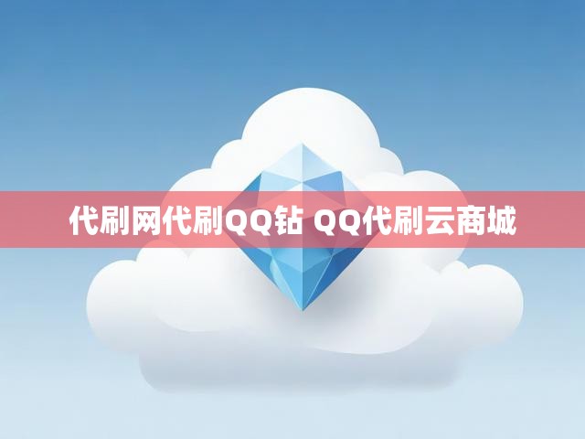 代刷网代刷QQ钻 QQ代刷云商城