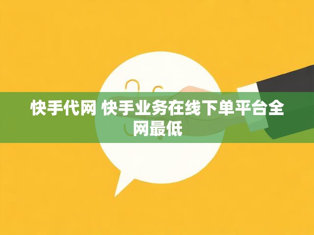 快手代网 快手业务在线下单平台全网最低