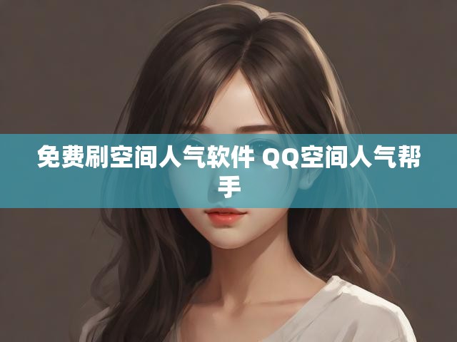 免费刷空间人气软件 QQ空间人气帮手