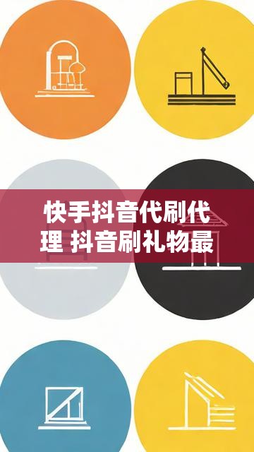 快手抖音代刷代理 抖音刷礼物最多的土豪