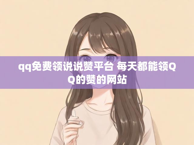 qq免费领说说赞平台 每天都能领QQ的赞的网站