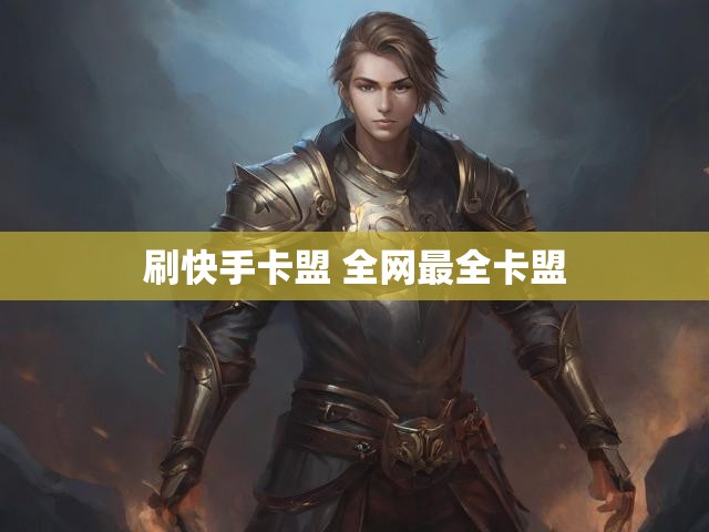 刷快手卡盟 全网最全卡盟
