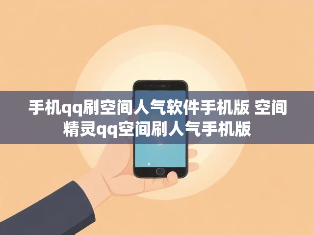 手机qq刷空间人气软件手机版 空间精灵qq空间刷人气手机版