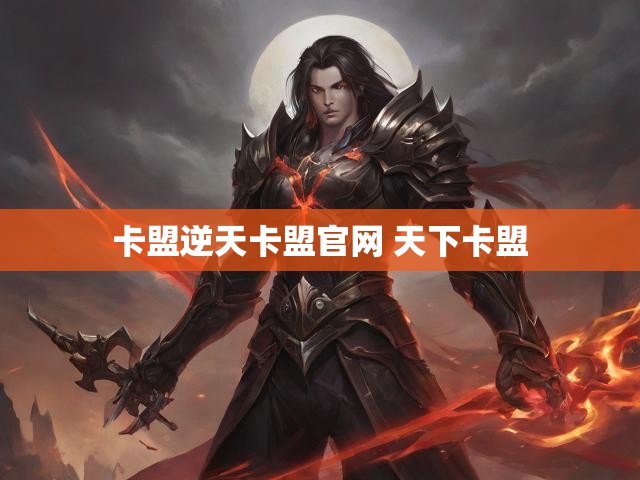 卡盟逆天卡盟官网 天下卡盟