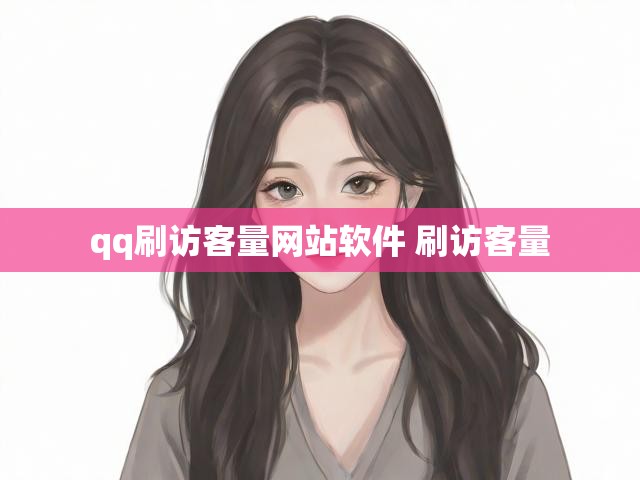 qq刷访客量网站软件 刷访客量