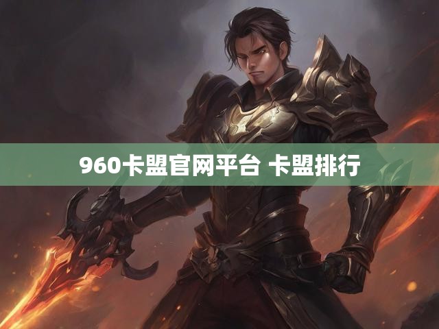 960卡盟官网平台 卡盟排行