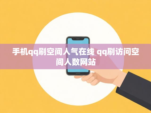 手机qq刷空间人气在线 qq刷访问空间人数网站