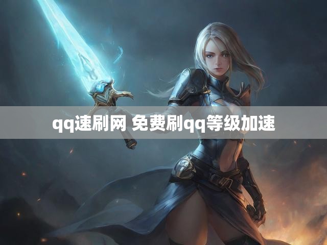 qq速刷网 免费刷qq等级加速