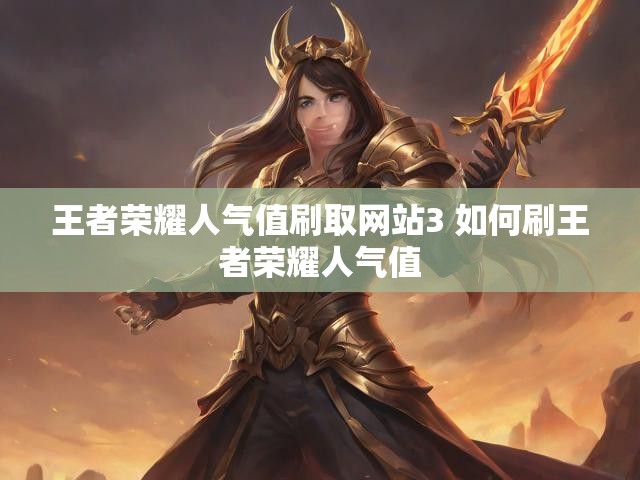王者荣耀人气值刷取网站3 如何刷王者荣耀人气值