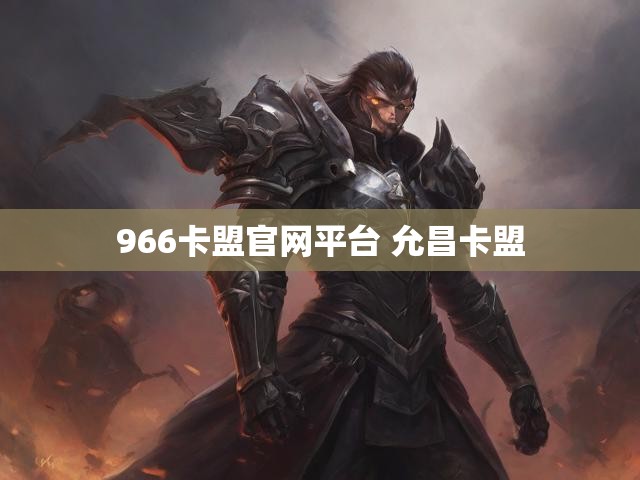 966卡盟官网平台 允昌卡盟