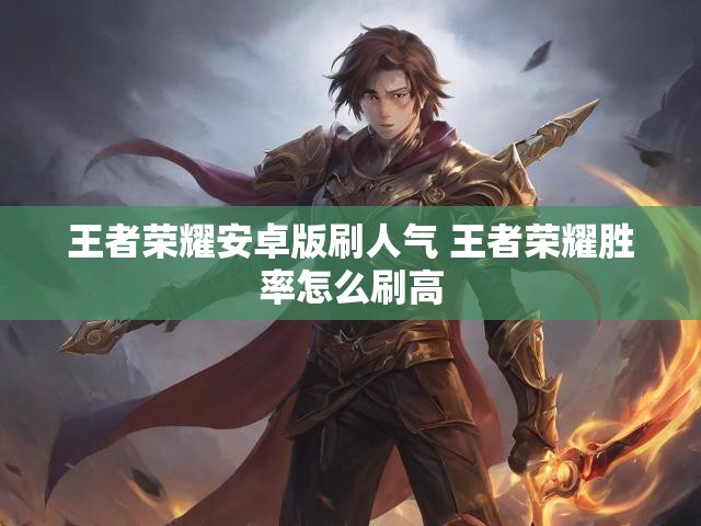 王者荣耀安卓版刷人气 王者荣耀胜率怎么刷高