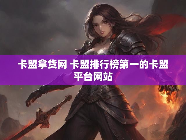 卡盟拿货网 卡盟排行榜第一的卡盟平台网站