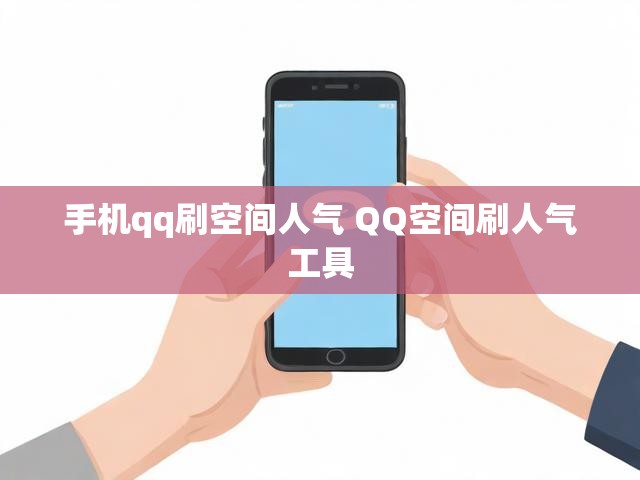手机qq刷空间人气 QQ空间刷人气工具